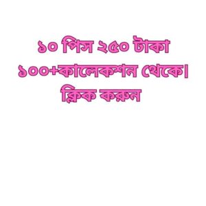 ১০ পিস ২৫০ টাকা